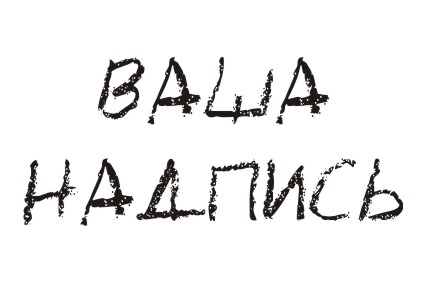 Шрифт кириллический LC Chalk для заказа печати на футболках и других предметах в Архангельске